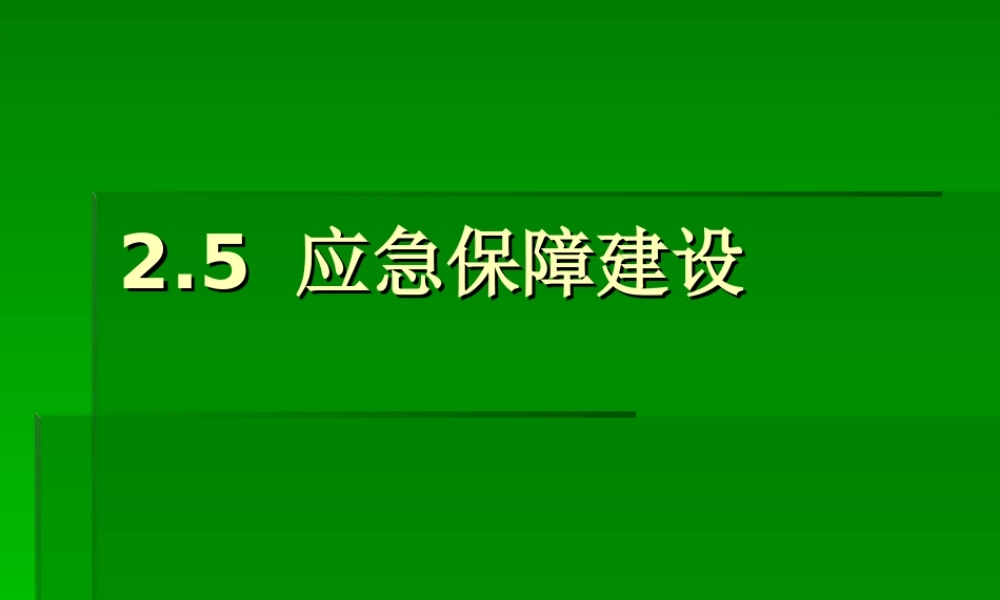 应急保障.ppt