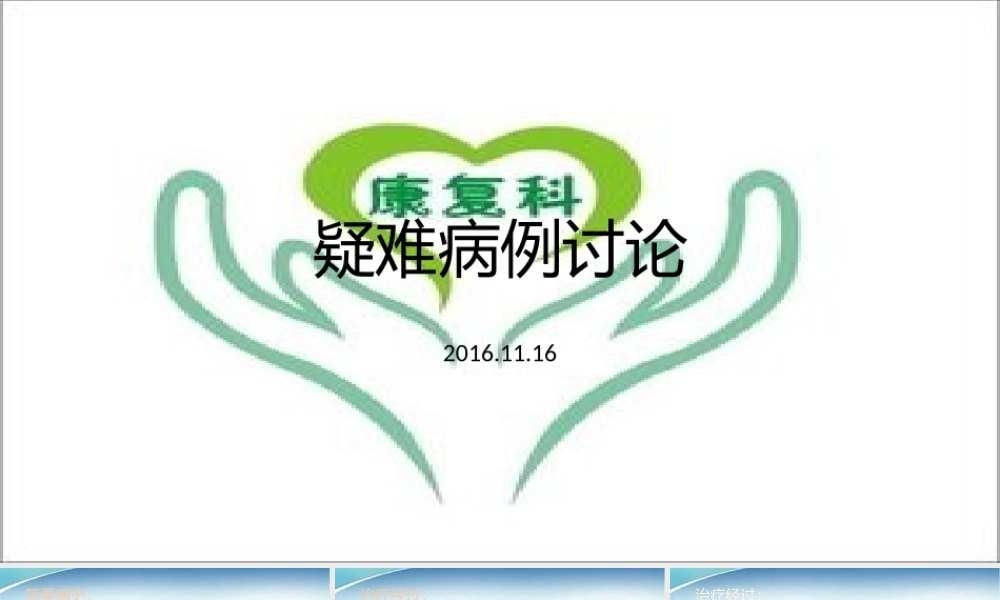 康复科疑难病例讨论.pptx