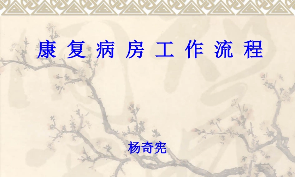 康复病房工作流程.ppt