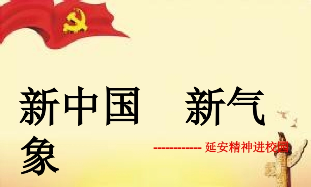 延安精神进校园主题班会.ppt