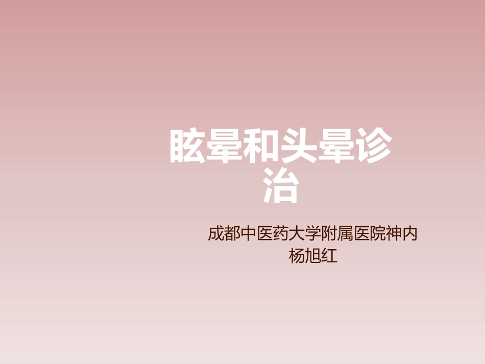 眩晕和头晕诊治-2016博士.pptx_第1页