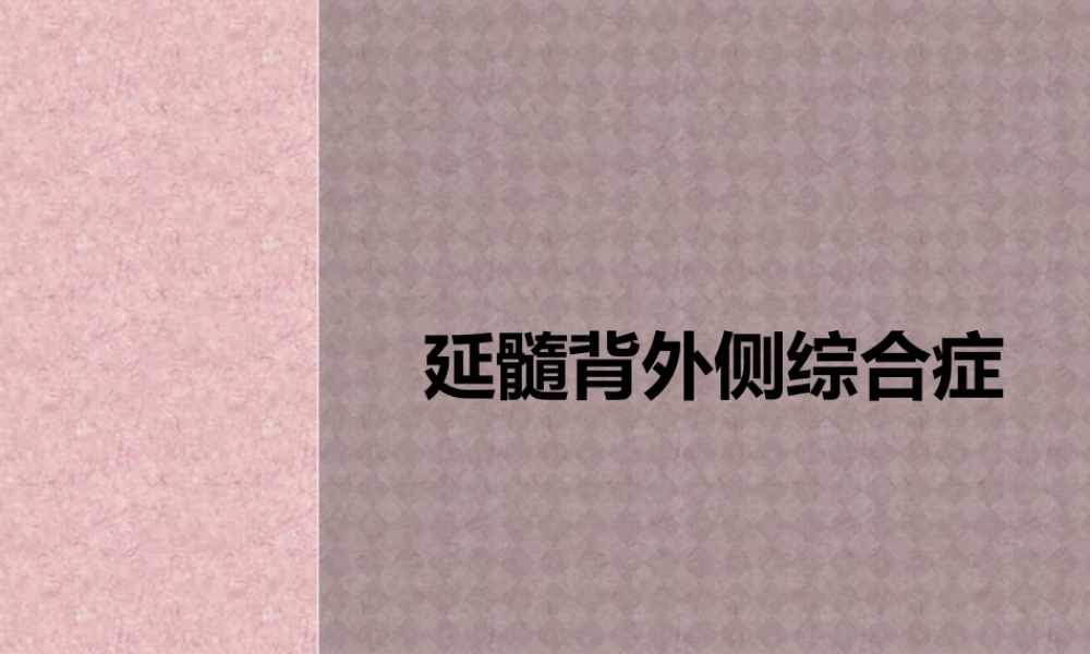 延髓背外侧综合症.pptx