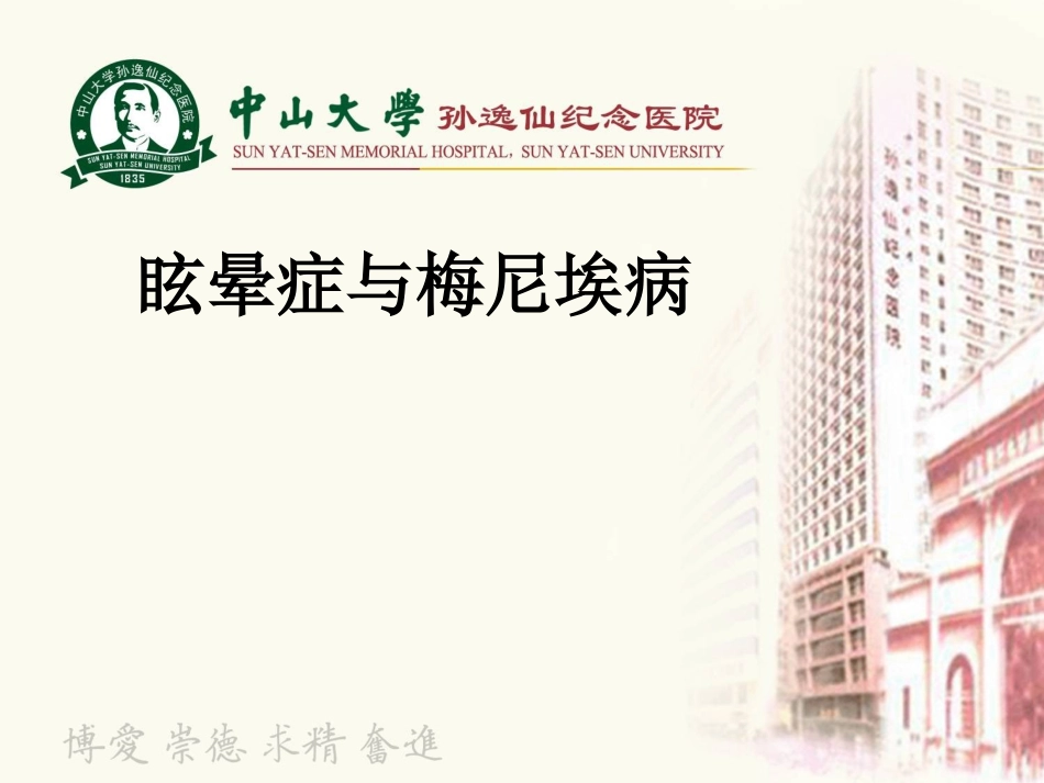 眩晕症与梅尼埃病.ppt_第1页