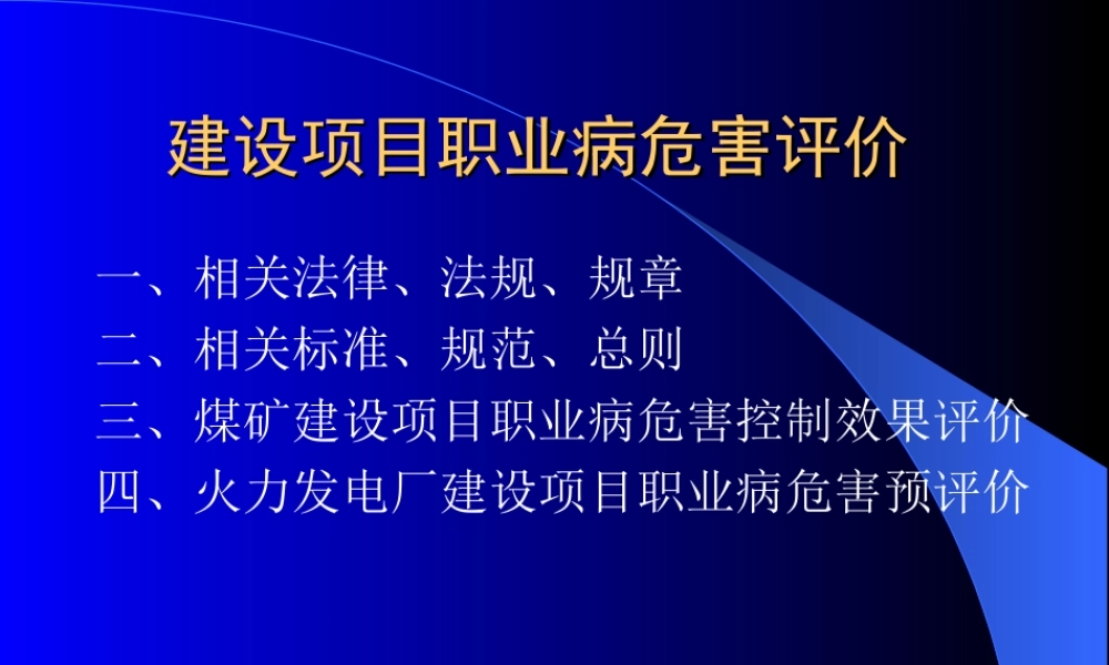 建设项目职业病危害评价.ppt