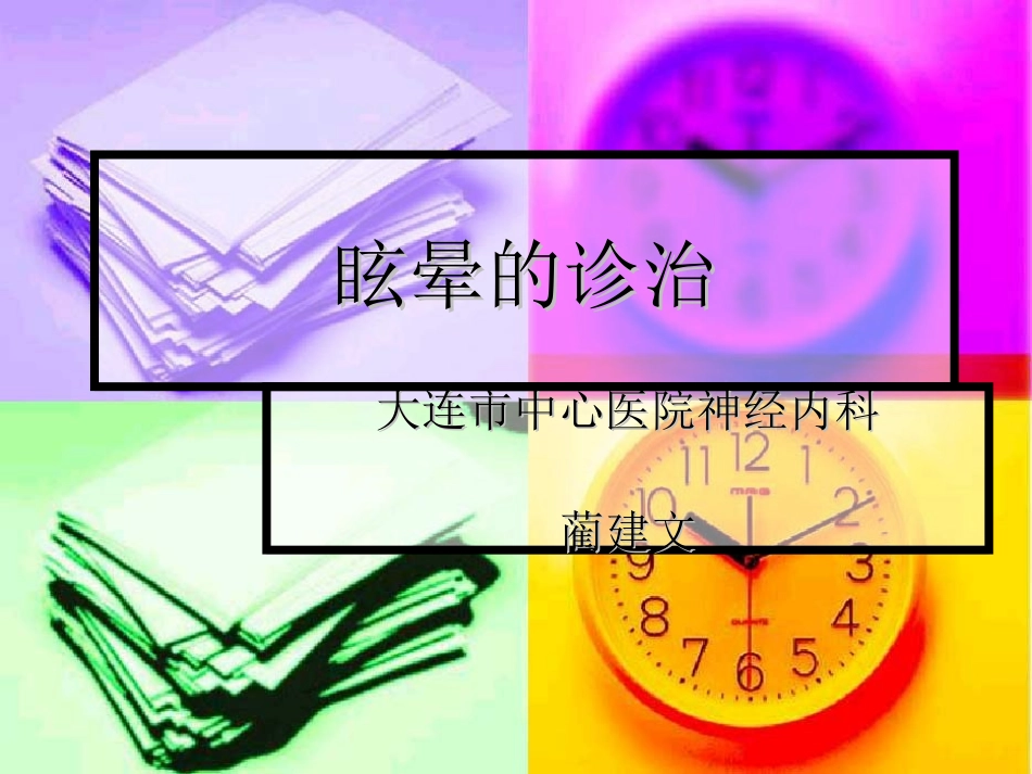 眩晕的诊治.ppt_第1页