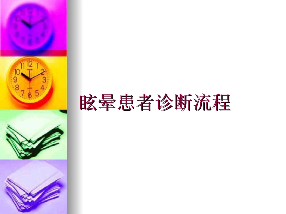 眩晕的诊治.ppt_第3页