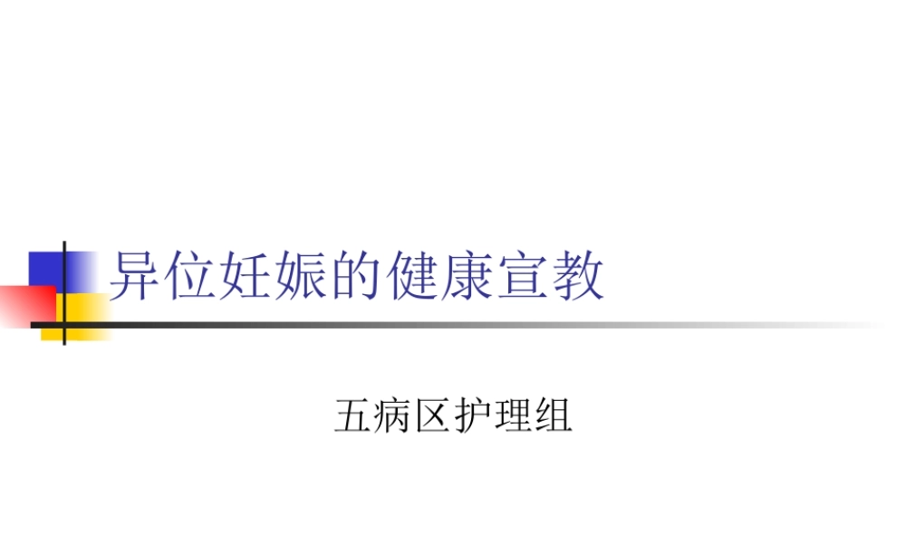 异位妊娠的健康宣教剖析.ppt