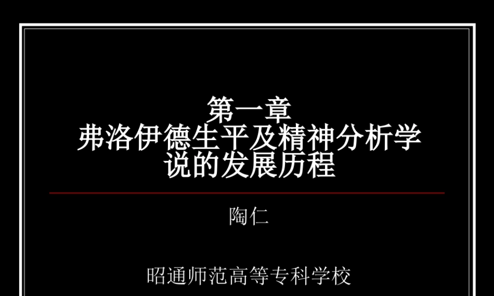 弗洛伊德生平及精神分析学说的发展历程.ppt