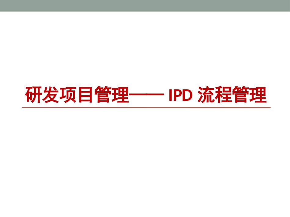 研发项目管理(IPD流程管理).pptx_第1页