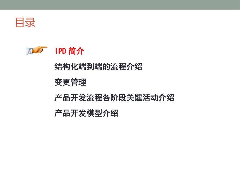 研发项目管理(IPD流程管理).pptx_第3页