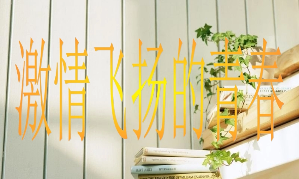 弘扬五四精神.ppt