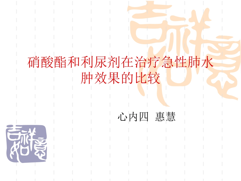 硝酸酯及利尿剂在急性左心衰中的比较.ppt_第1页