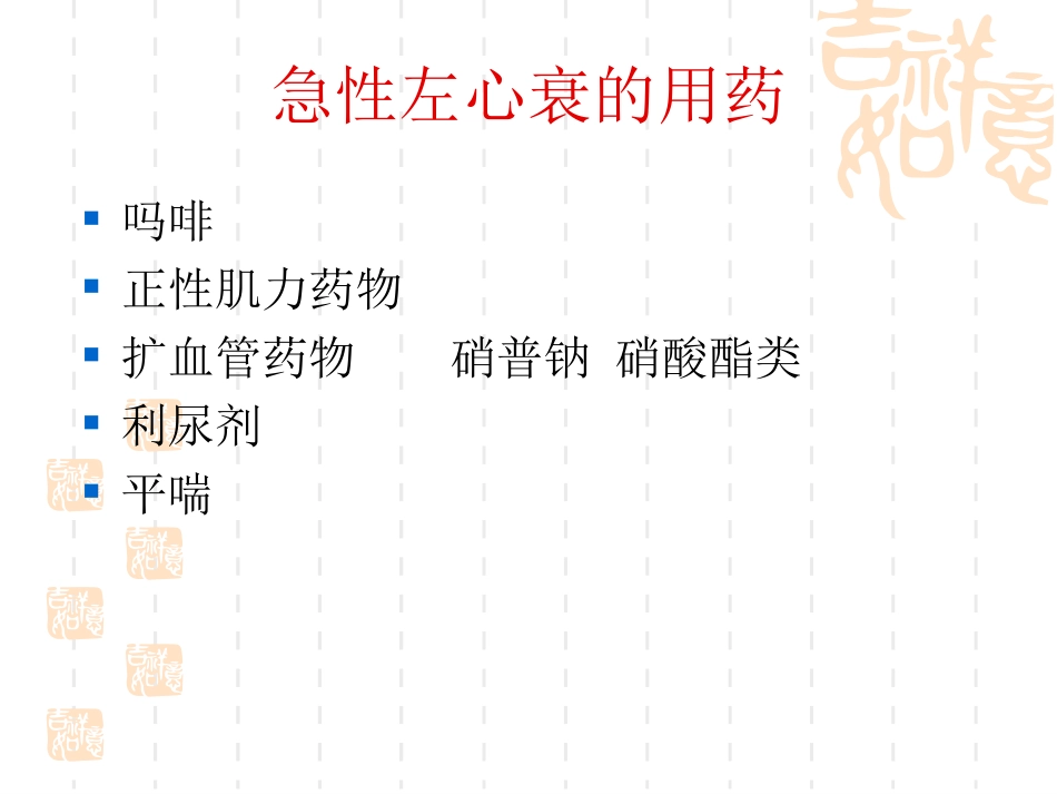 硝酸酯及利尿剂在急性左心衰中的比较.ppt_第3页