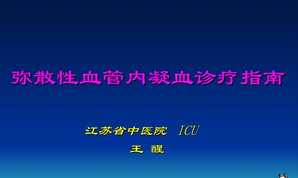 弥散性血管内凝血诊疗指南-DIC.ppt