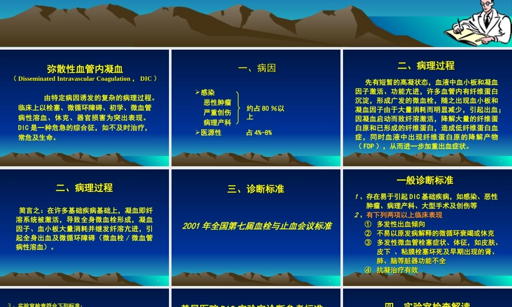 弥散性血管内凝血诊疗指南-DIC.ppt