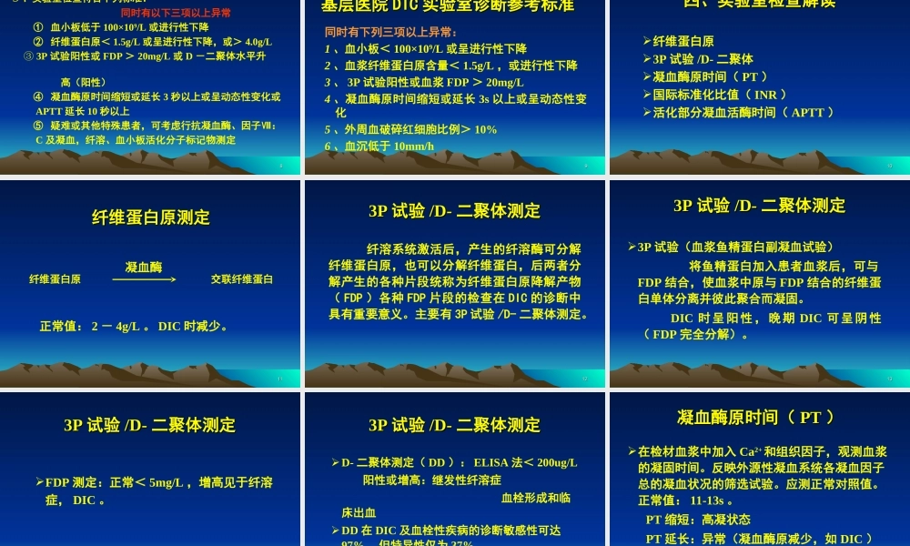 弥散性血管内凝血诊疗指南-DIC.ppt