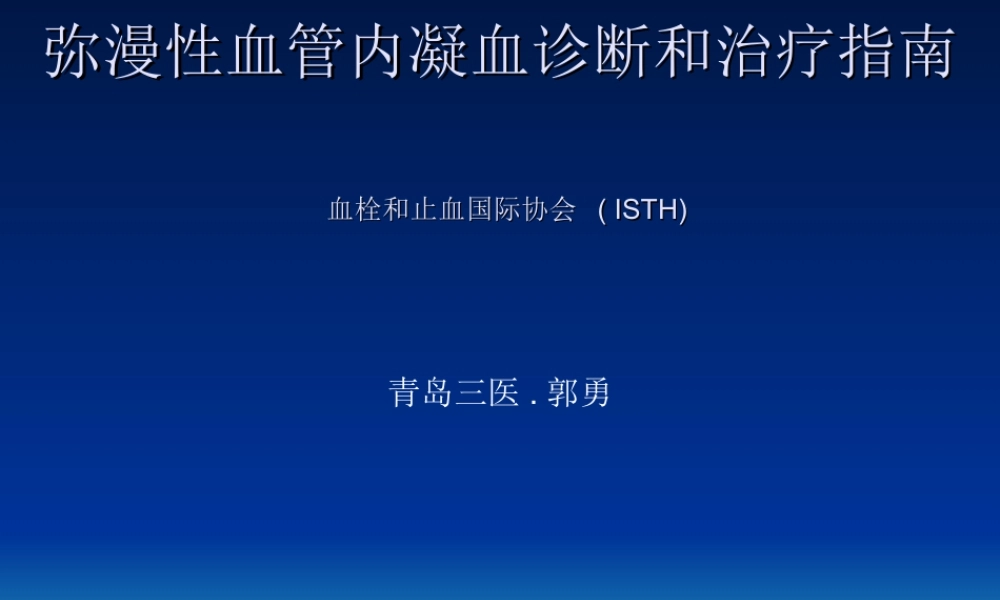 弥漫性血管内凝血-DIC--(ISTH指南).ppt