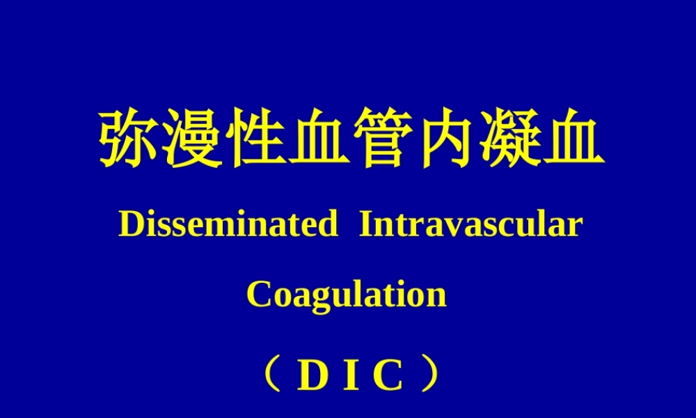 弥漫性血管内凝血.ppt