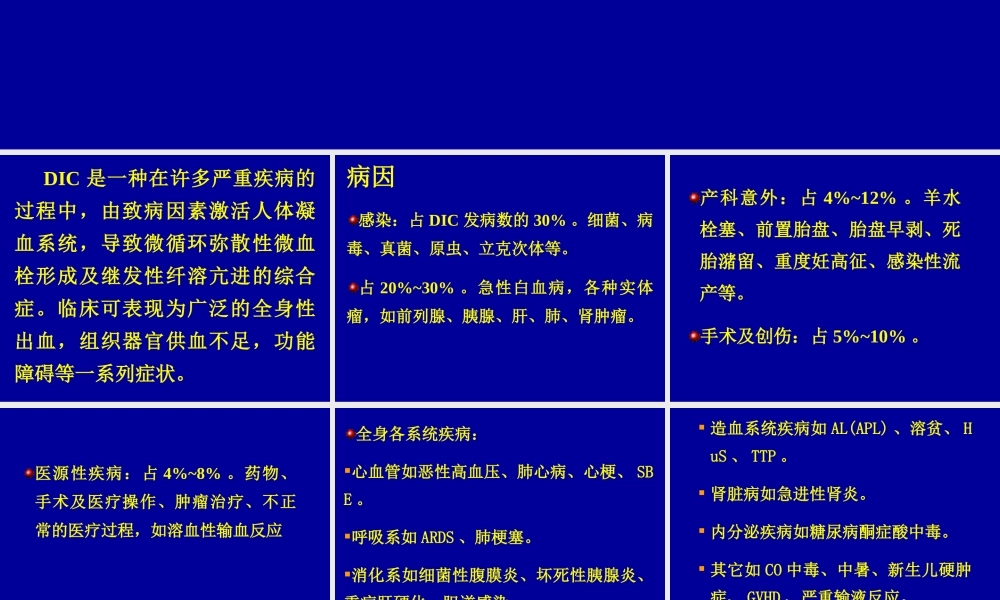 弥漫性血管内凝血.ppt
