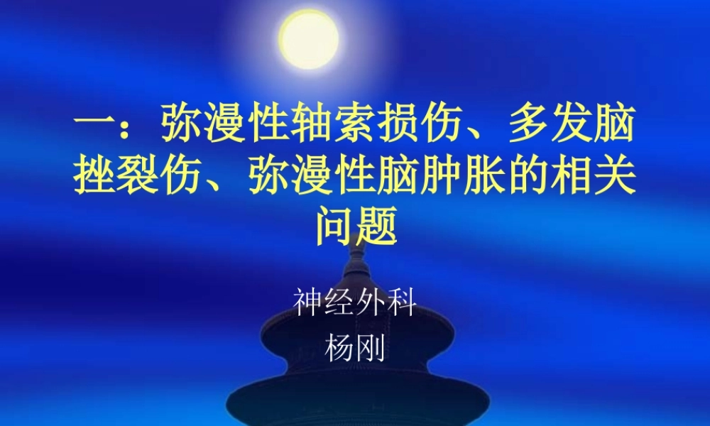 弥漫性轴索损伤.ppt