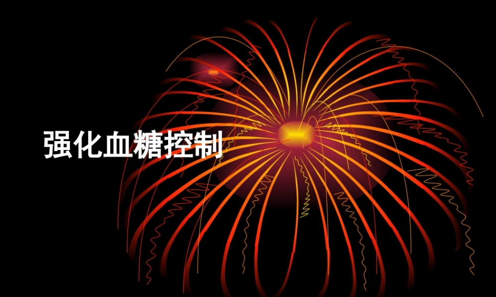 强化血糖控制.ppt