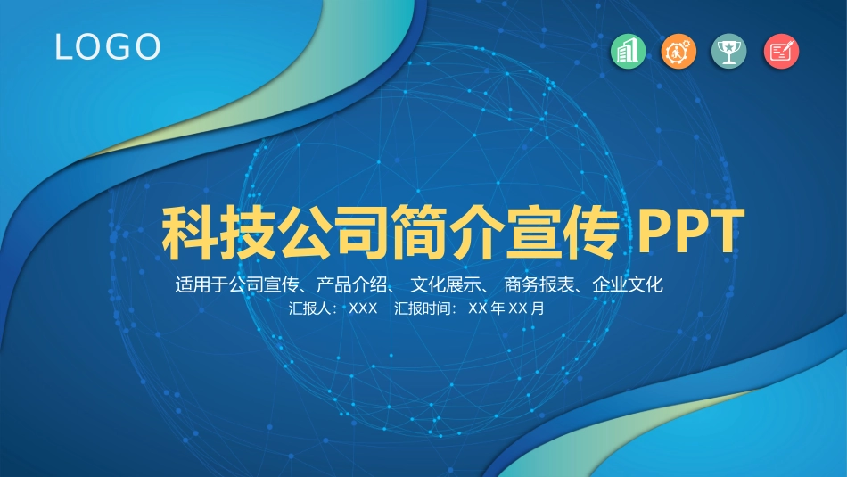 科技公司简介宣传PPT.pptx_第1页