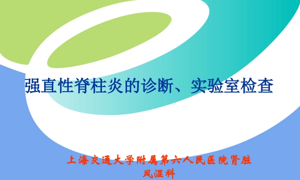 强直性脊柱炎(上海).ppt