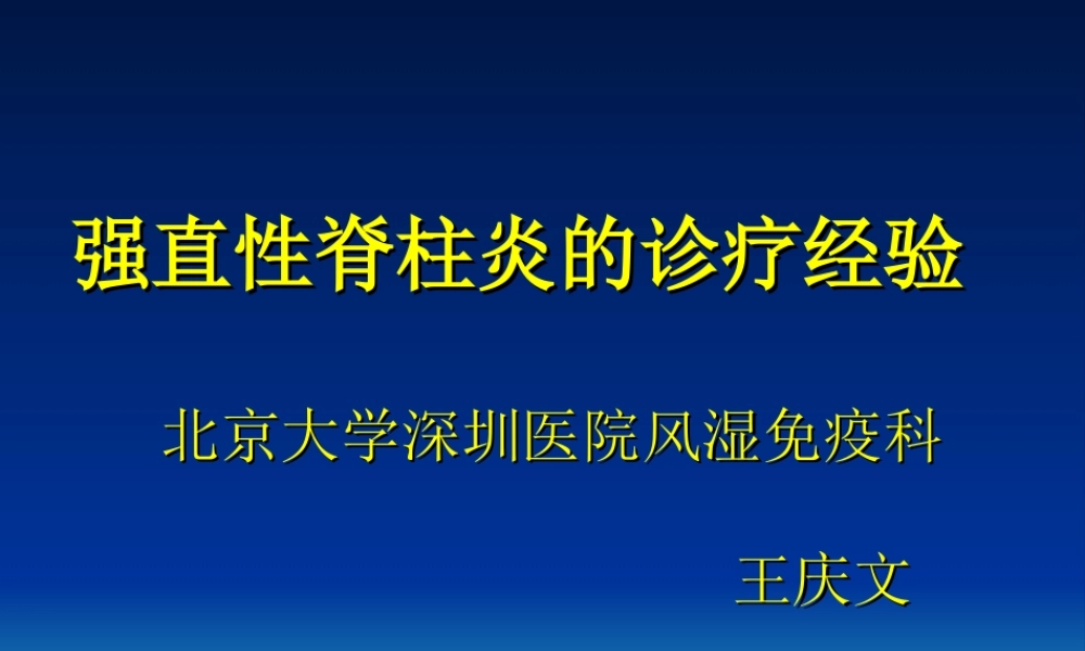 强直性脊柱炎的诊疗经验.ppt