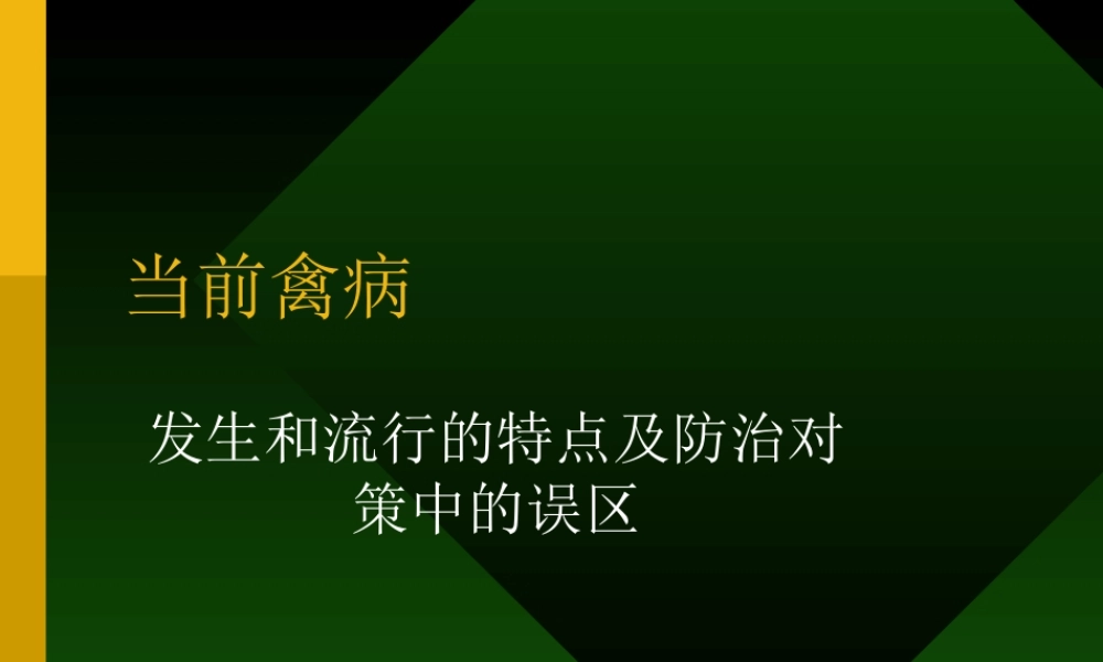 当前禽病.ppt
