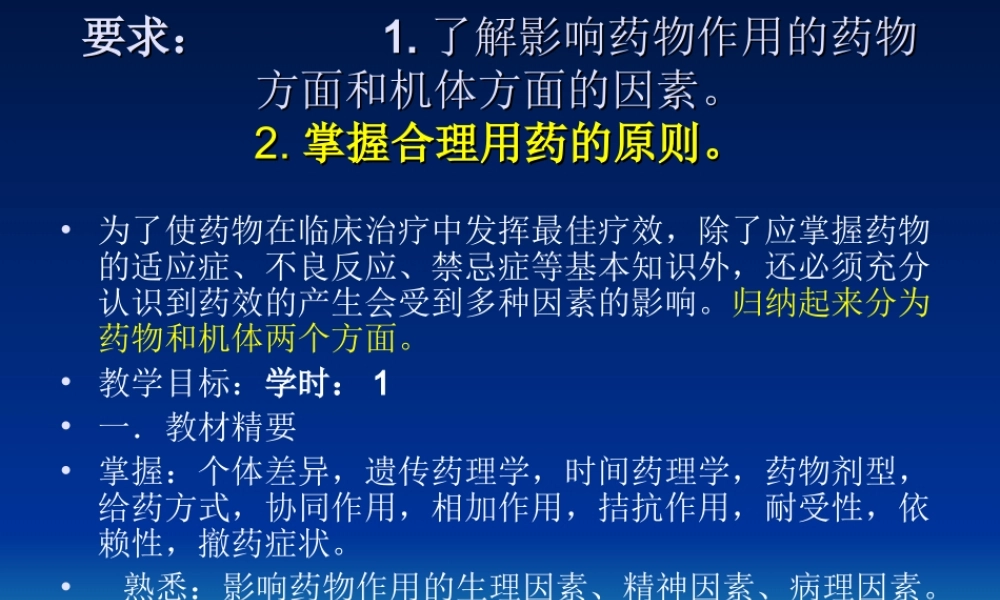 影响药效的因素及合理用药原则--张勤勇.ppt