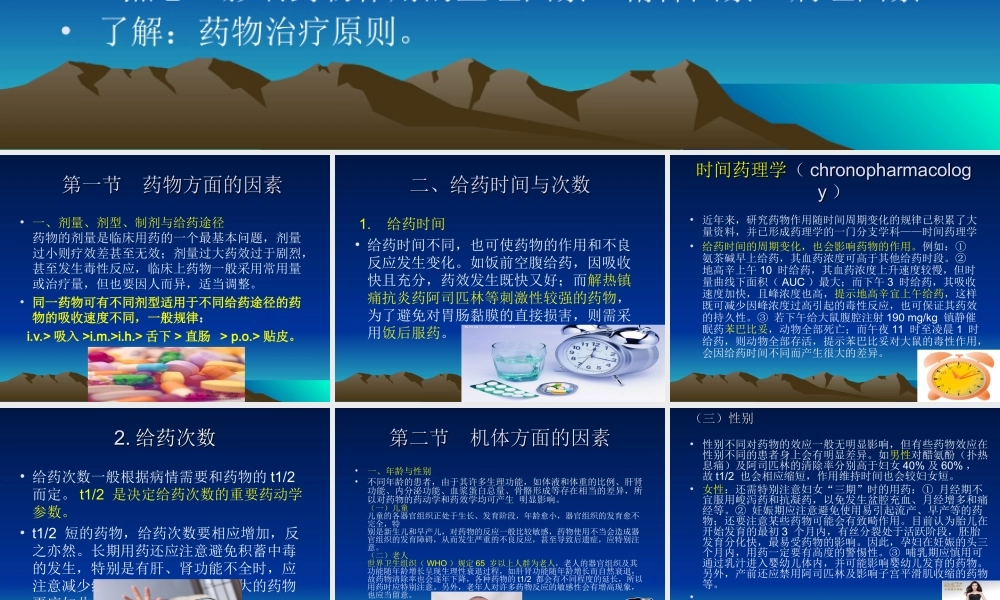 影响药效的因素及合理用药原则--张勤勇.ppt