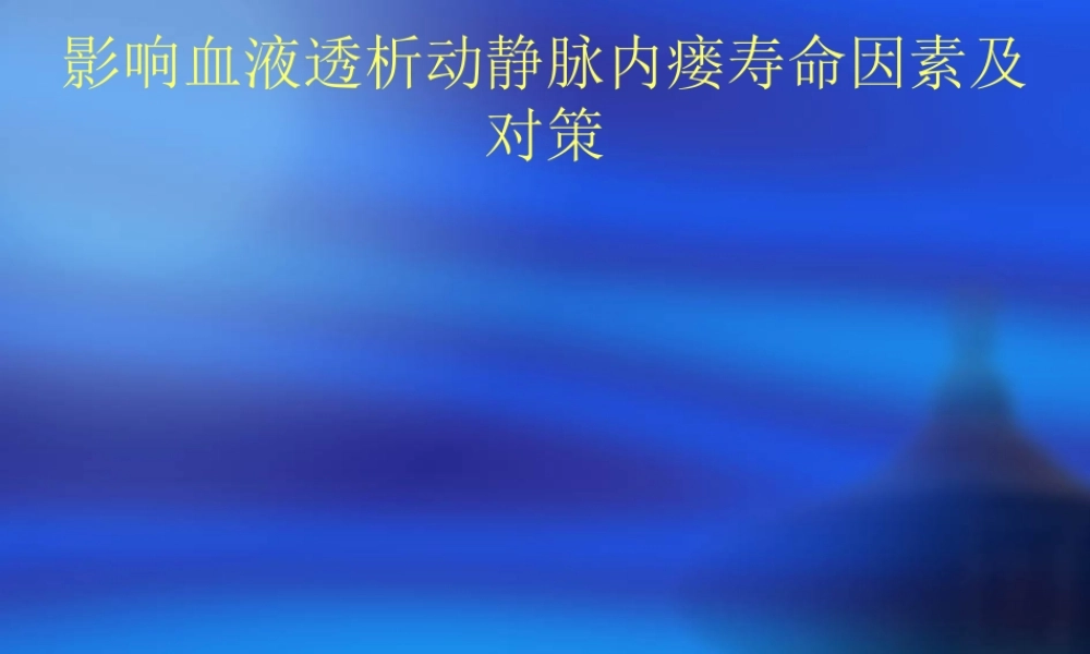 影响血液透析动静脉内瘘寿命因素及对策.ppt