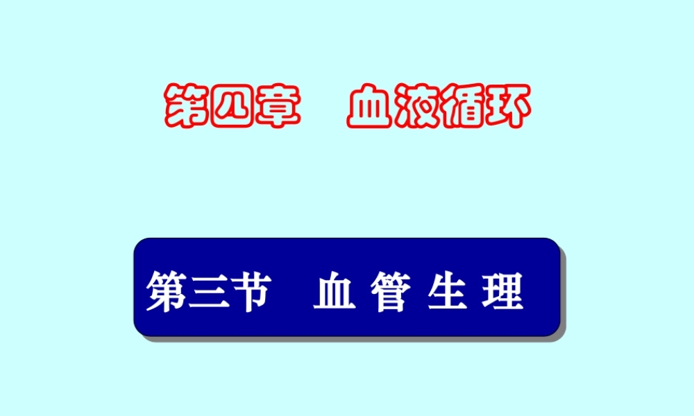 循环3血管生理.ppt