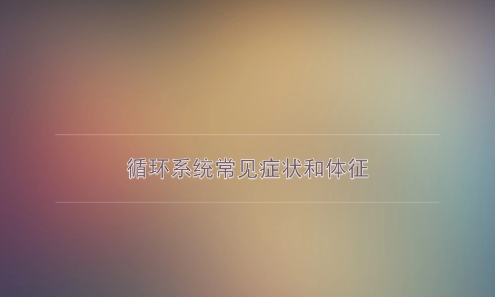 循环系统常见症状和体征.ppt