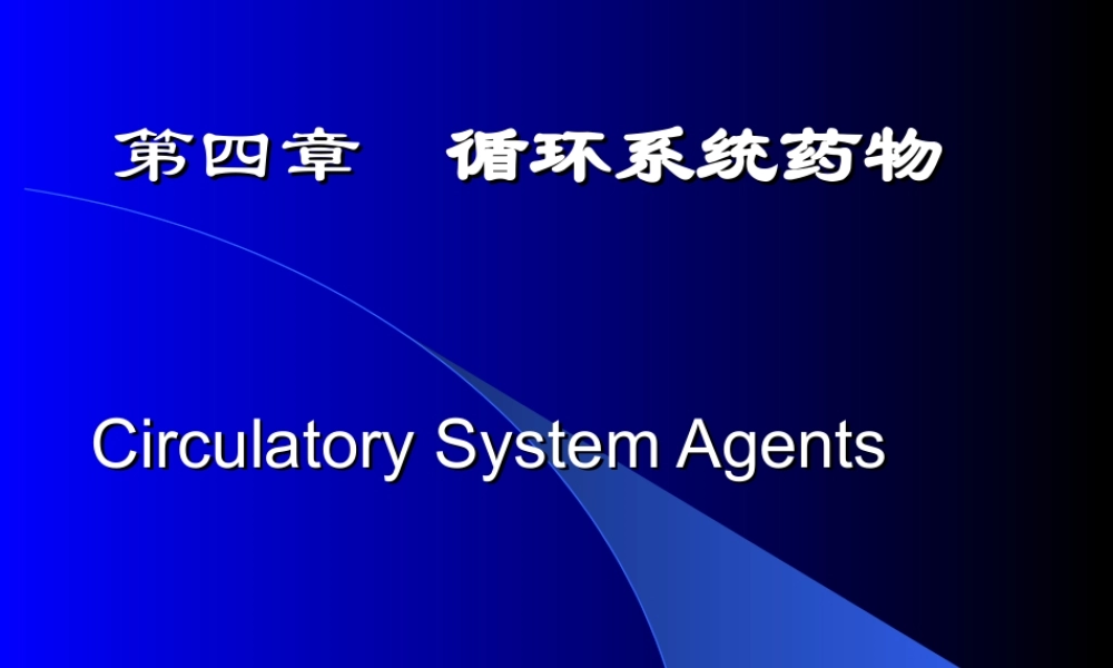 循环系统药.ppt