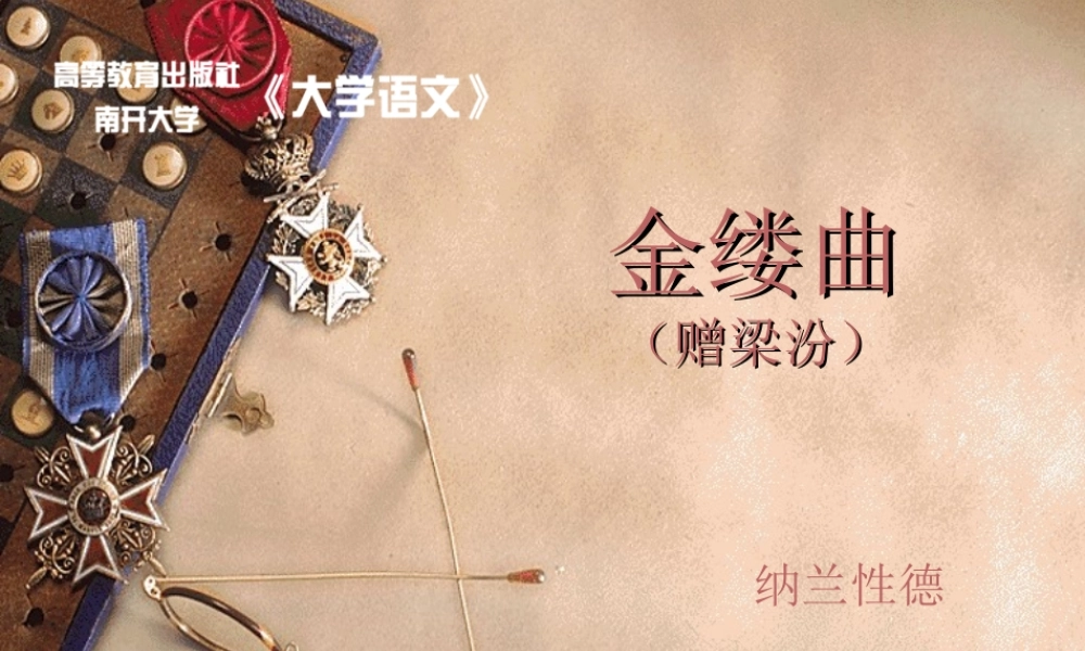 德也狂生耳偶然间淄尘京国乌衣门第赠梁汾文本详析.ppt