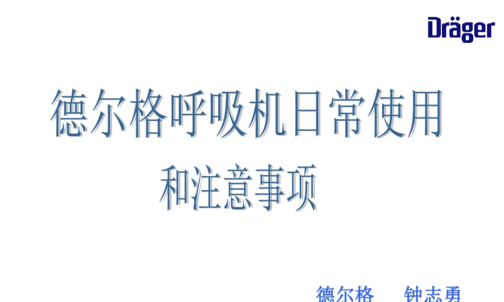 德尔格呼吸机日常使用和注意事项.ppt