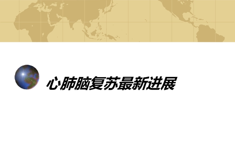 心肺脑复苏最新进展.ppt