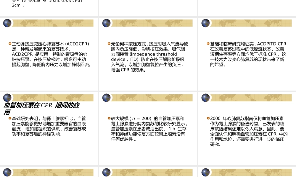 心肺脑复苏最新进展.ppt