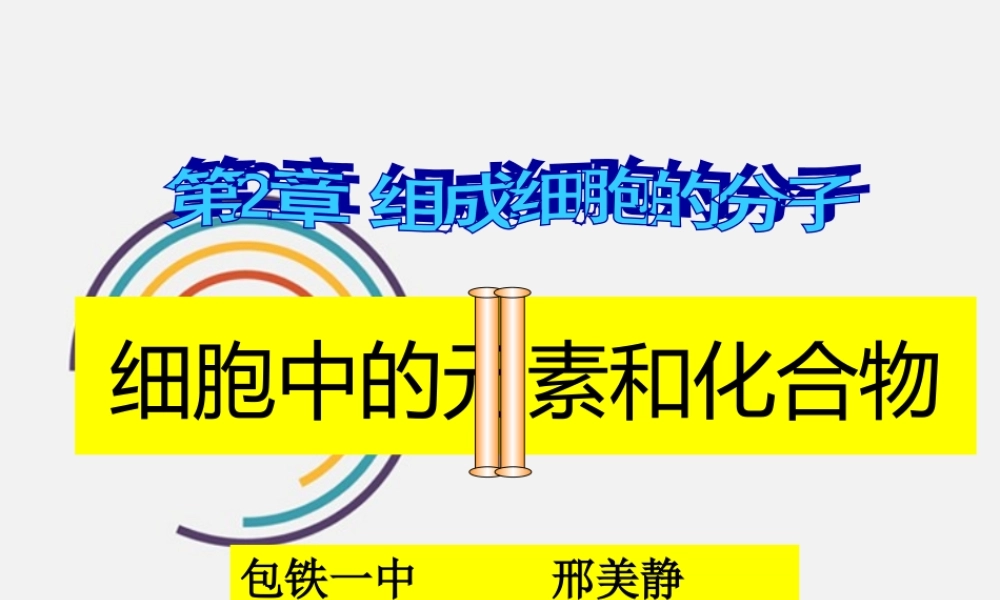 必修1-分子与细胞-第1节-细胞中的元素和化合物.ppt