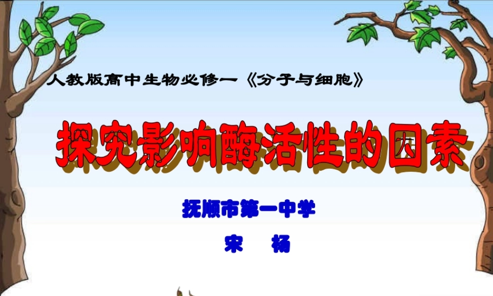 必修1-分子与细胞-二-酶的特性-(1).ppt