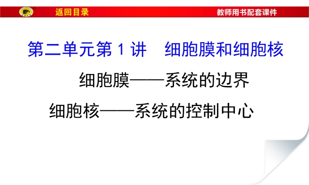 必修1第二单元第1讲细胞膜和细胞核剖析.ppt