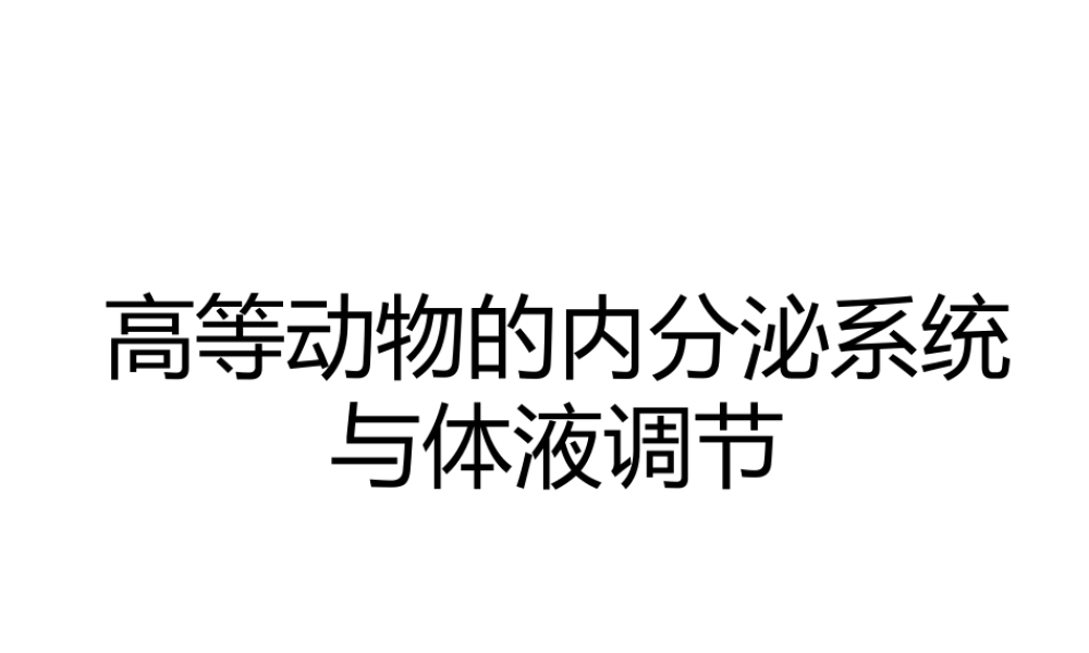 必修3、3-2、内分泌系统与体液调节.ppt