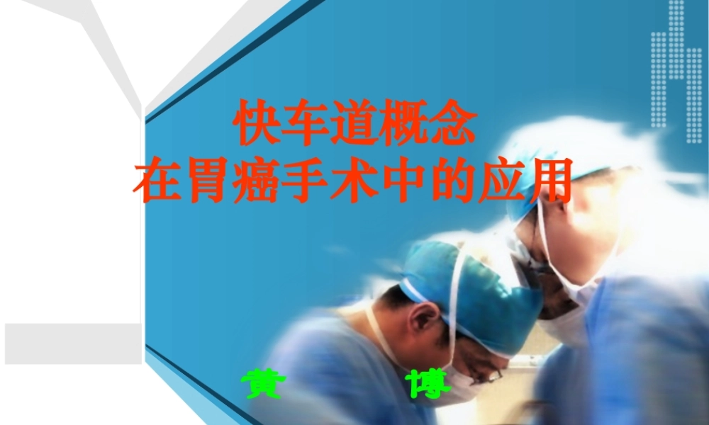 快车道概念在胃癌手术中的应用.ppt