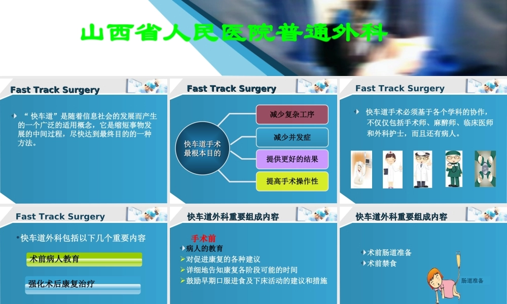 快车道概念在胃癌手术中的应用.ppt