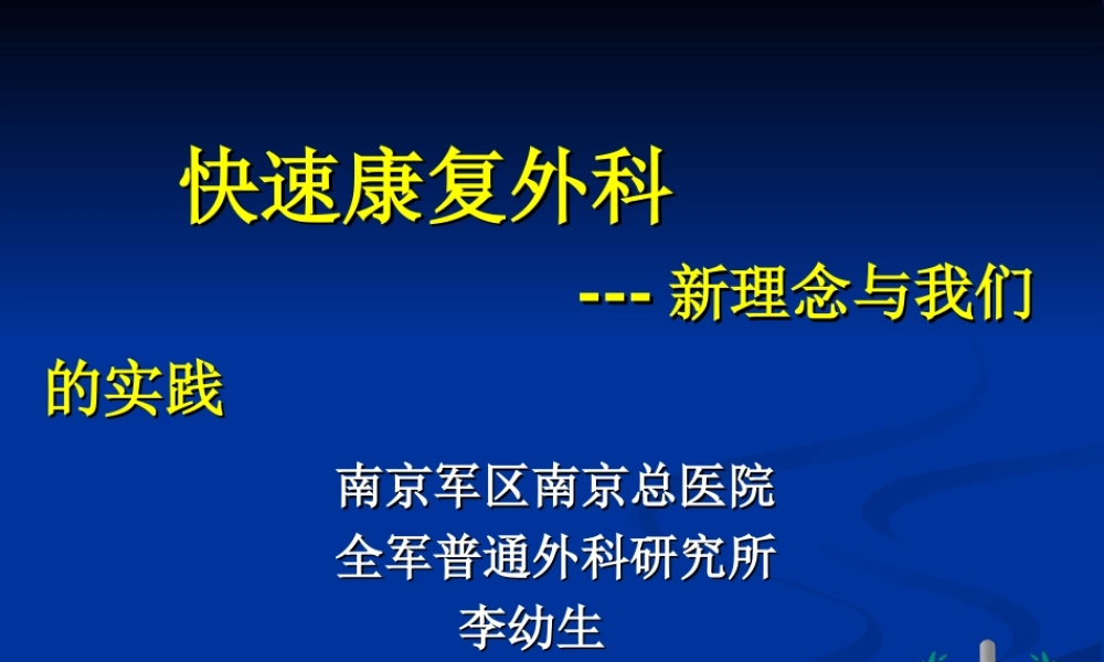 快速康复外科---新理念与我们的实践(会议资料).ppt