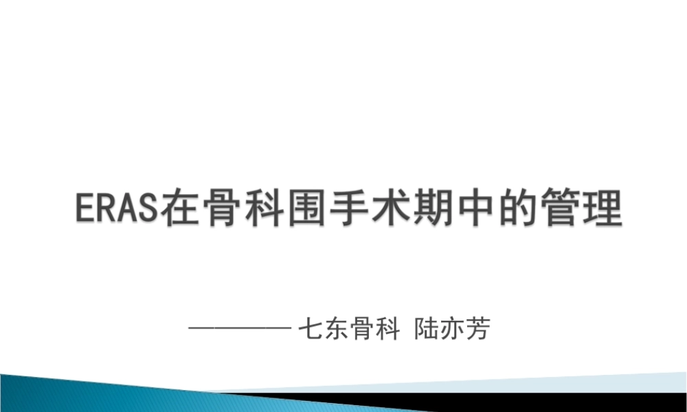 快速康复(-ERAS-)骨科基地.ppt