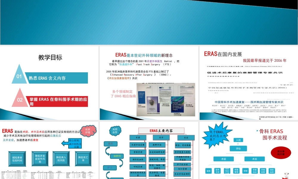 快速康复(-ERAS-)骨科基地.ppt