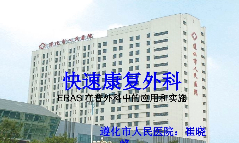 快速康复外科.pptx