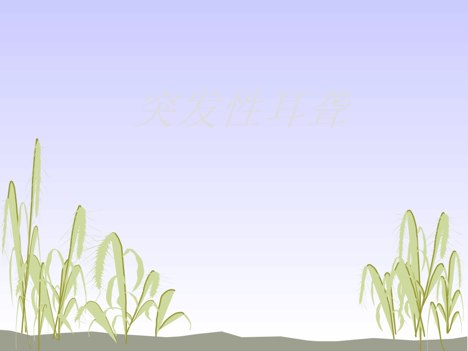 突发性耳聋.ppt_第1页